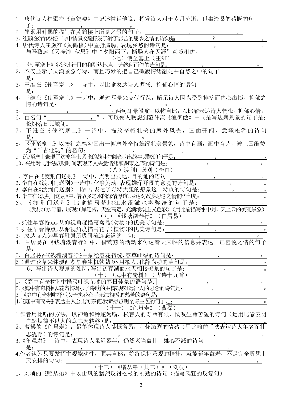 人教部编版八年级语文上册古诗文理解性默写_第2页