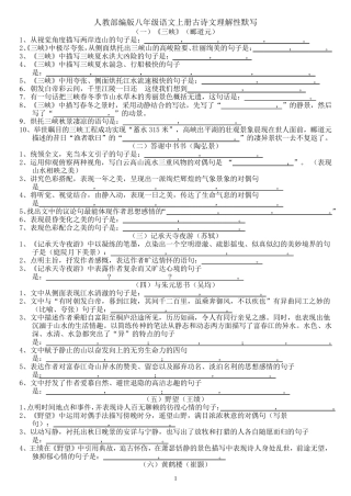 人教部编版八年级语文上册古诗文理解性默写