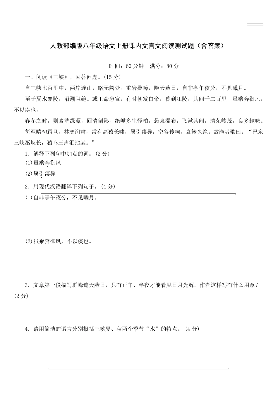 人教部编版八年级语文上册课内文言文阅读测试题_第1页