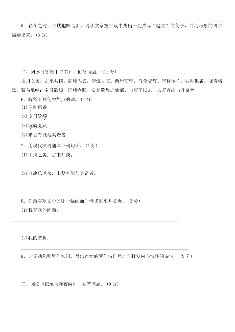 人教部编版八年级语文上册课内文言文阅读测试题_第2页