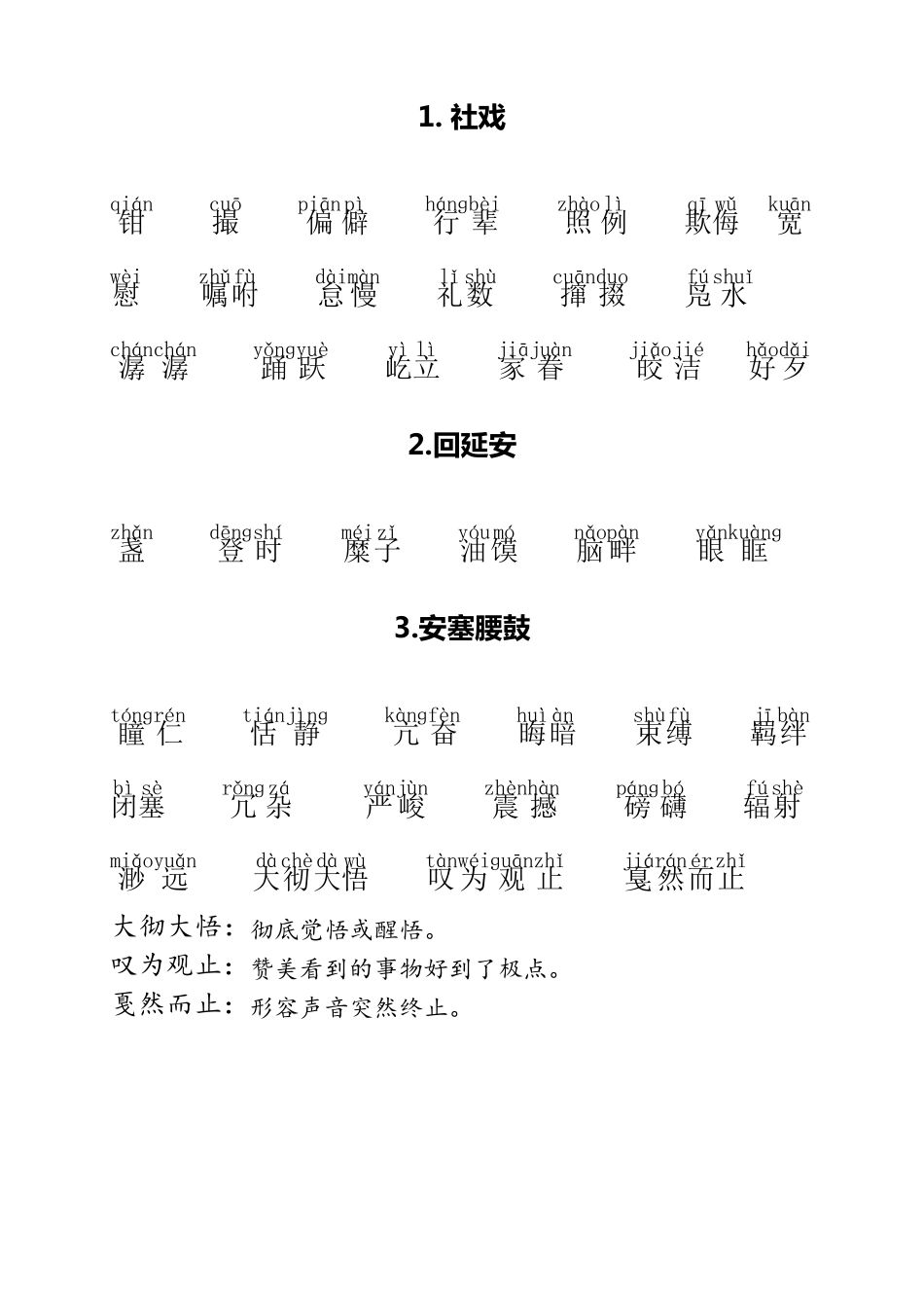 人教部编版八年级语文下册生字词拼音及注解(汇总)_第1页