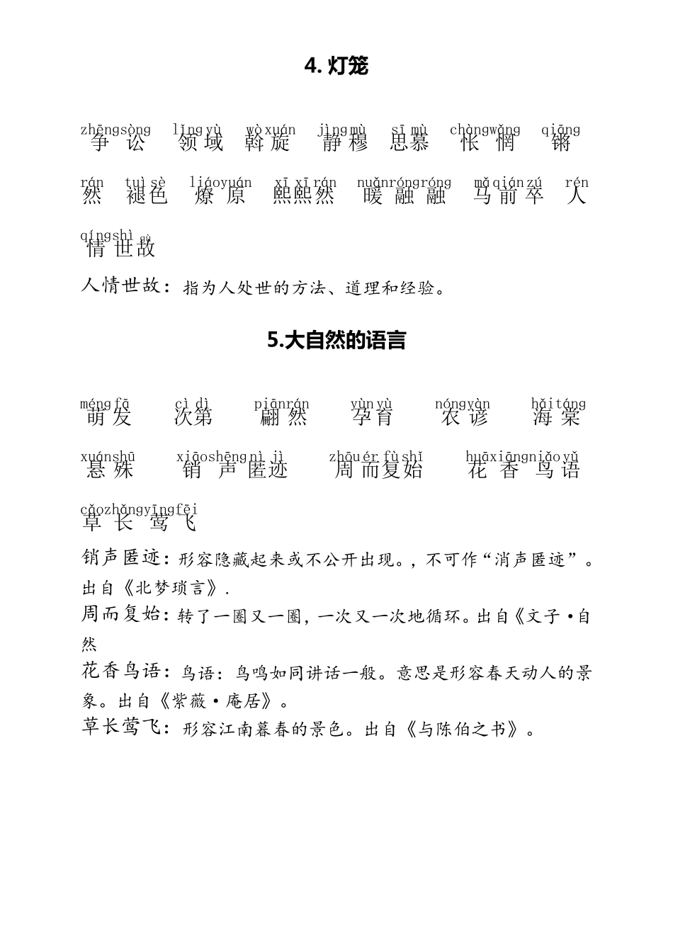 人教部编版八年级语文下册生字词拼音及注解(汇总)_第2页