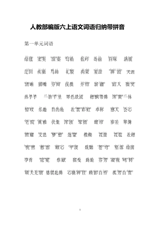 人教部编版六上语文词语归纳带拼音