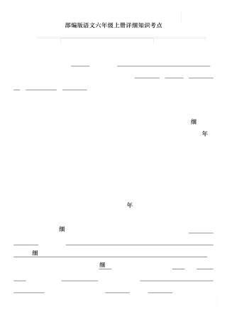 人教部编版六年级上册语文第二单元详细知识点总结