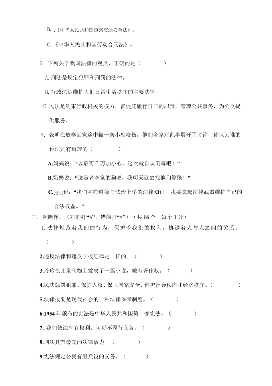 人教部编版六年级上册道德与法治第一单元测试题_第3页