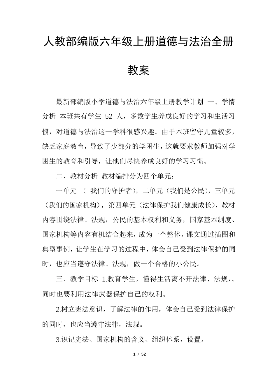 人教部编版六年级上册道德与法治全册教案_第1页