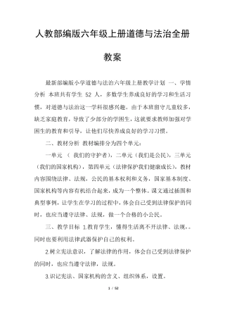人教部编版六年级上册道德与法治全册教案