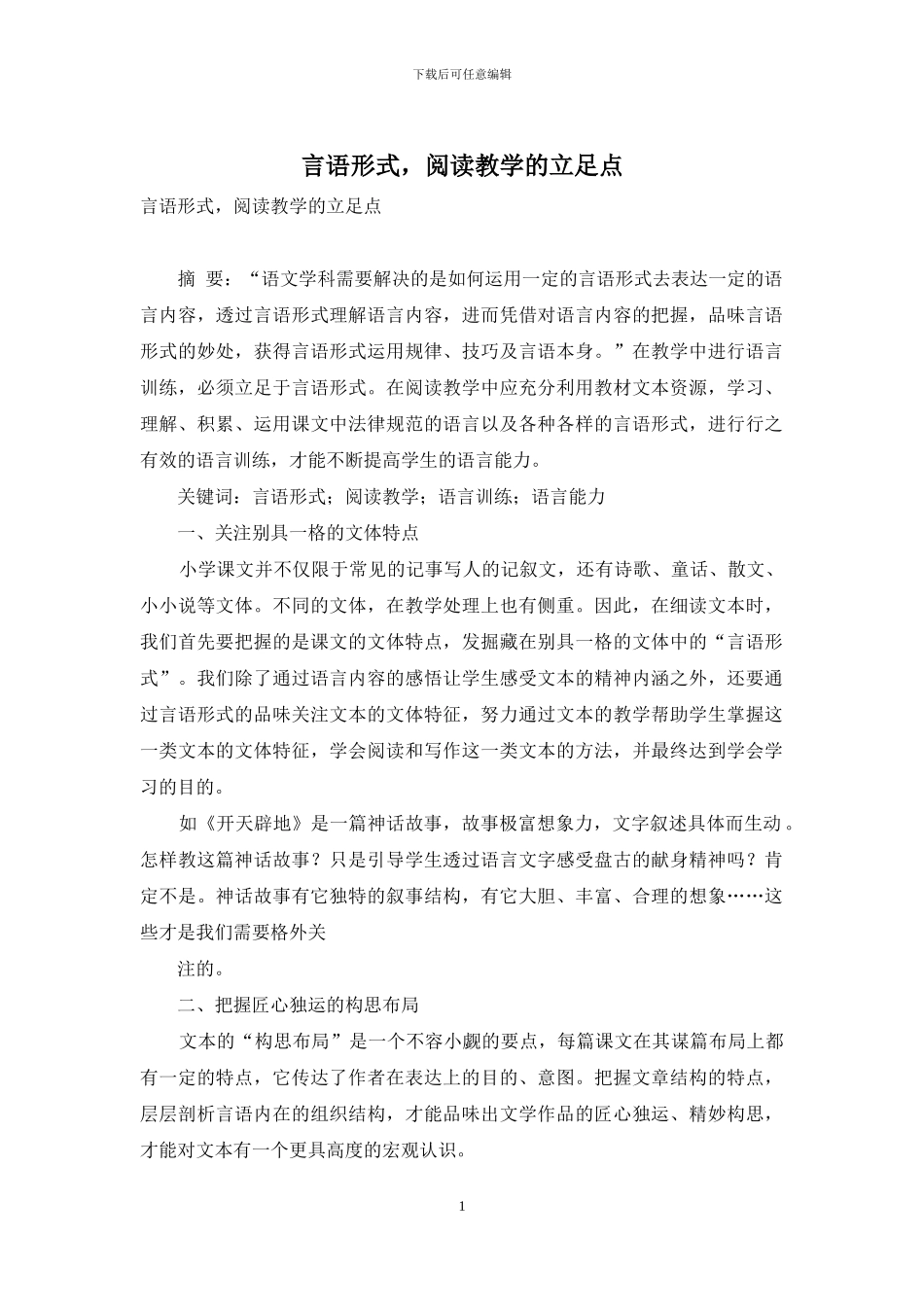 言语形式-阅读教学的立足点_第1页
