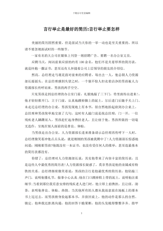 言行举止是最好的简历-言行举止要怎样