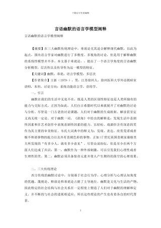 言语幽默的语言学模型阐释