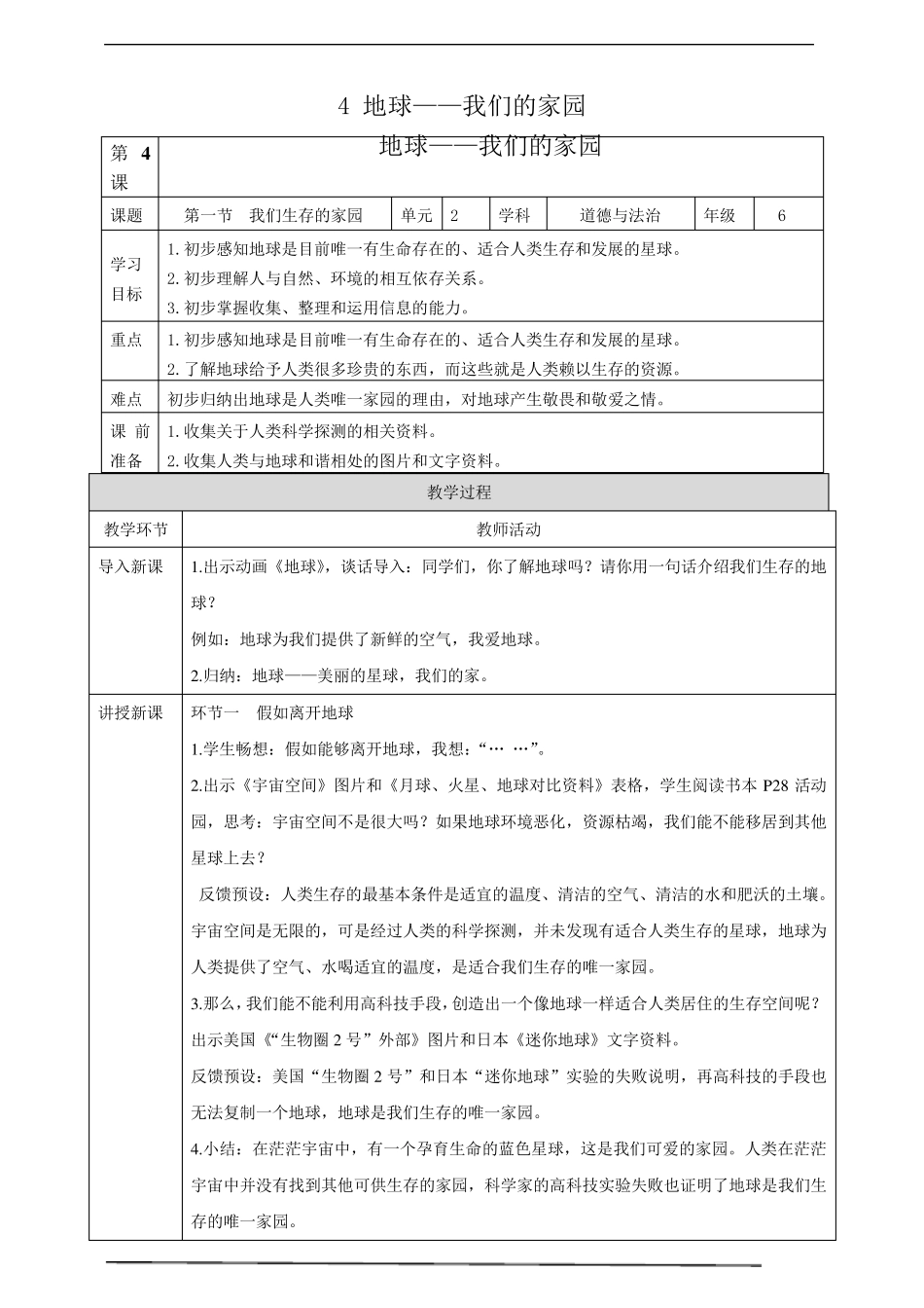 人教部编版六年级下册道德与法治第4课地球—我们的家园教案_第1页