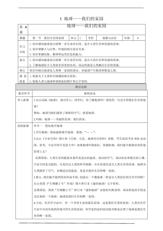 人教部编版六年级下册道德与法治第4课地球—我们的家园教案