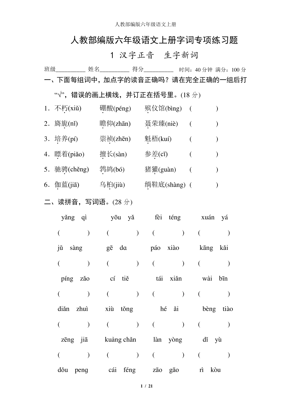 人教部编版六年级语文上册字词专项练习题_第1页