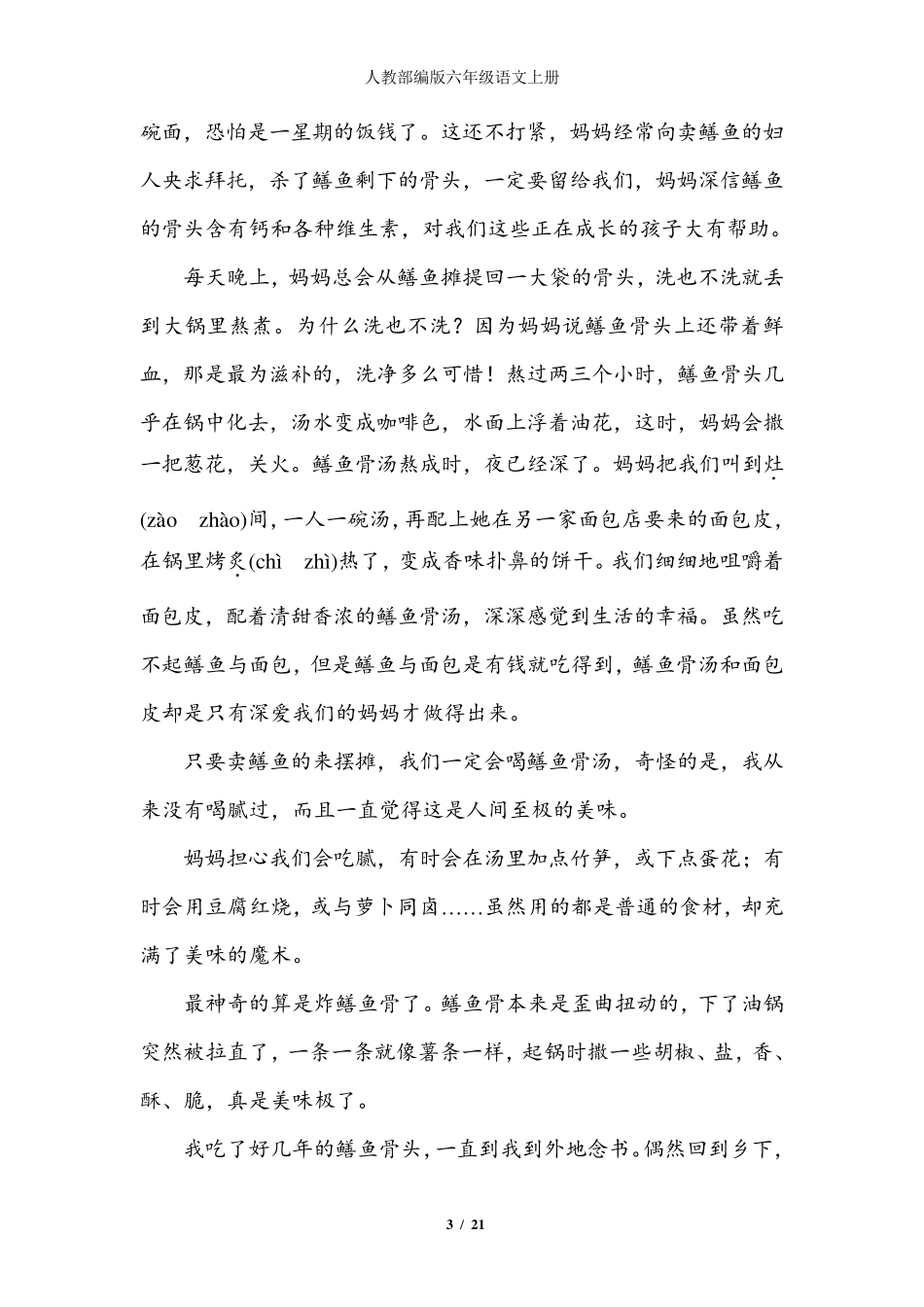 人教部编版六年级语文上册字词专项练习题_第3页