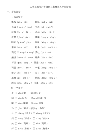 人教部编版六年级语文上册知识点第五单元梳理