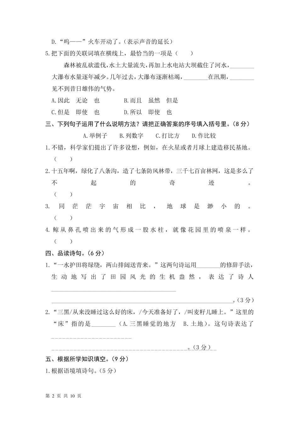 人教部编版六年级语文上册第六单元测试卷_第2页