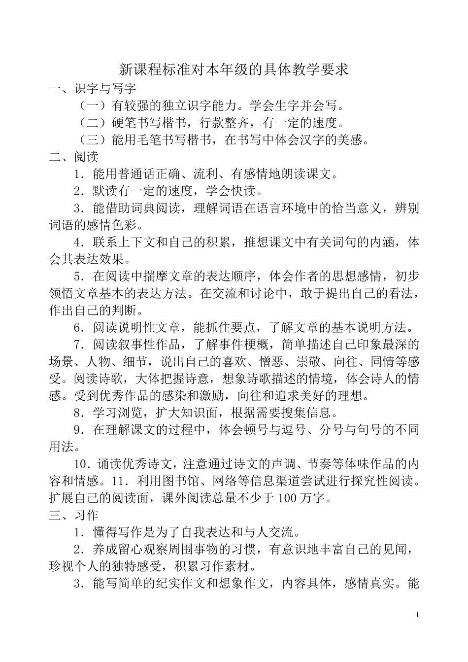 人教部编版六年级语文下册新课程标准(附教学计划)_第1页