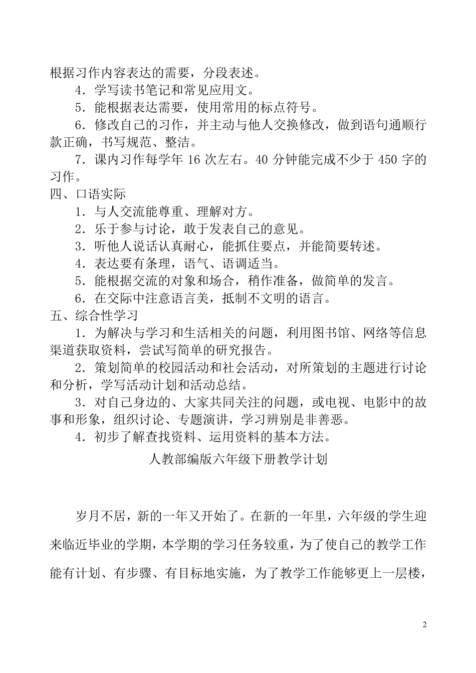 人教部编版六年级语文下册新课程标准(附教学计划)_第2页
