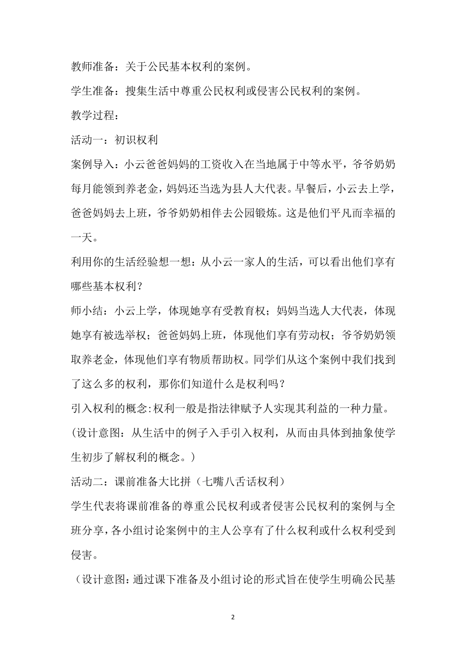 人教部编版六年级道德与法治上册《公民的基本权利和义务》教案_第2页