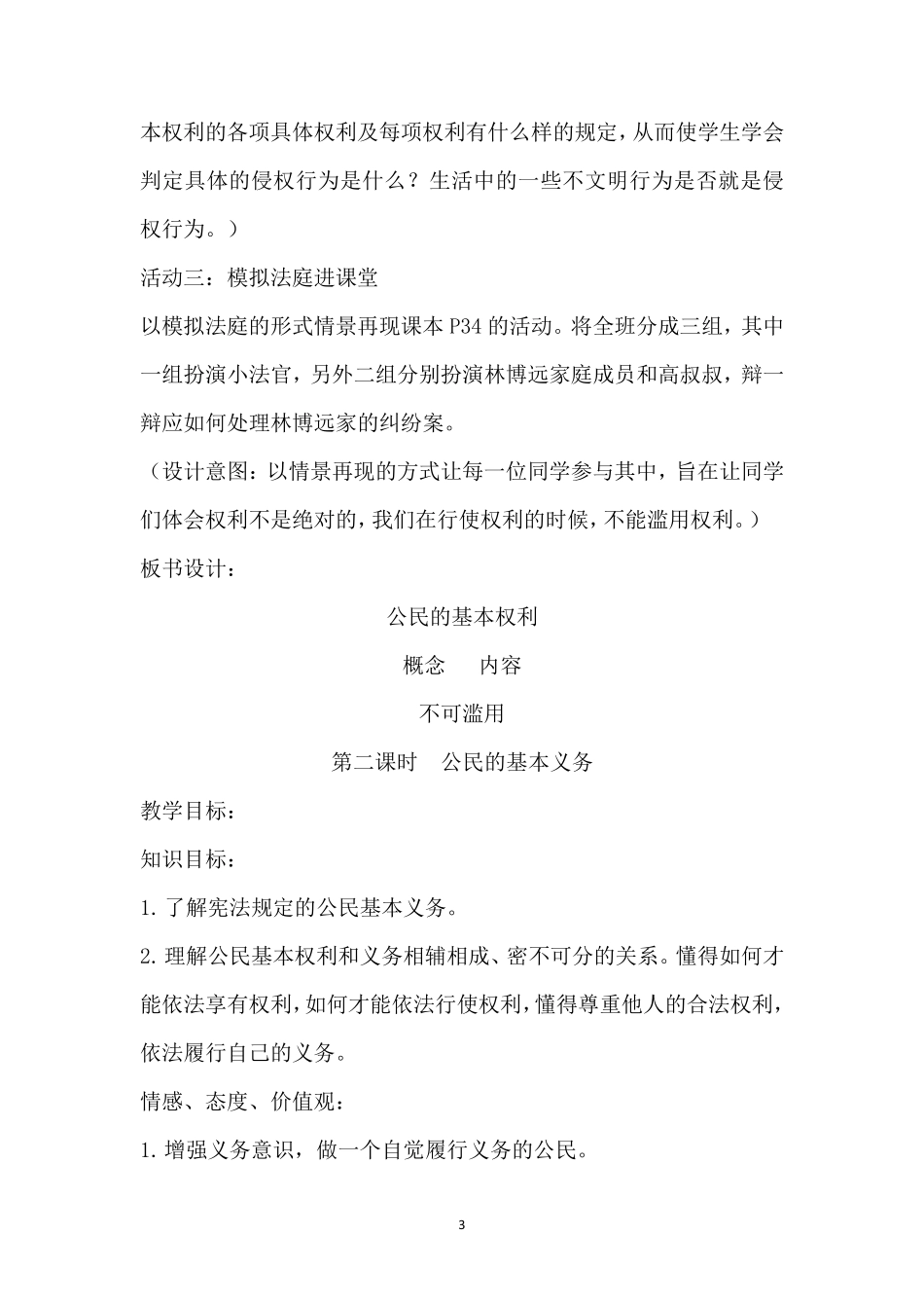 人教部编版六年级道德与法治上册《公民的基本权利和义务》教案_第3页