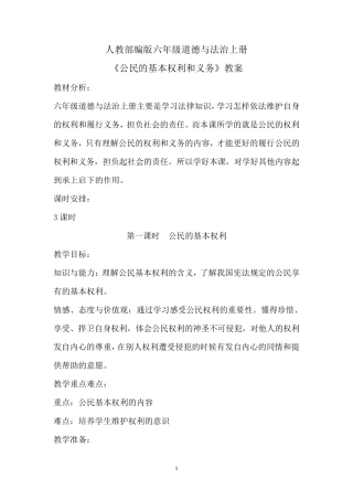 人教部编版六年级道德与法治上册《公民的基本权利和义务》教案
