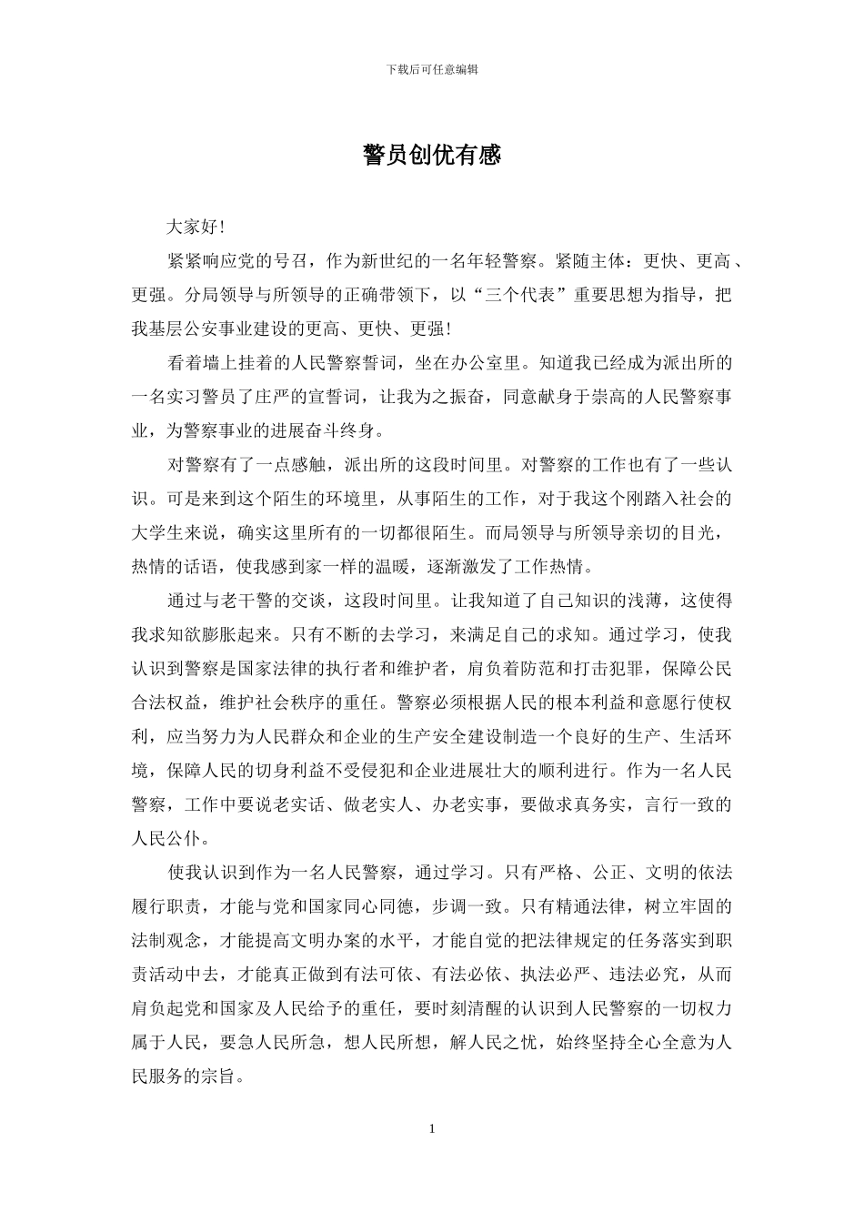 警员创优有感_第1页