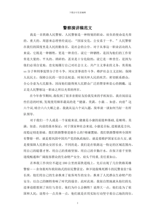 警察演讲稿范文