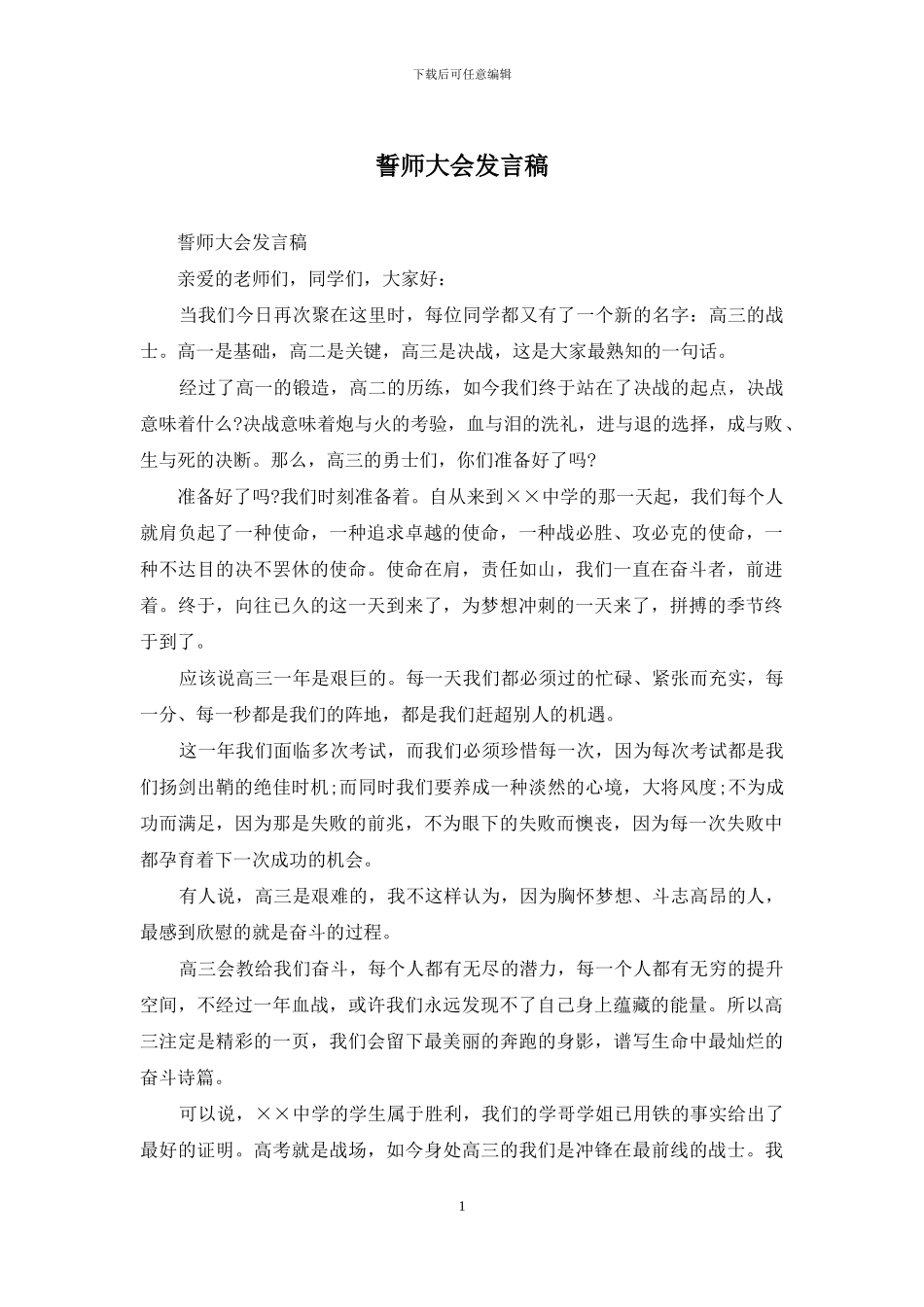 誓师大会发言稿-1_第1页