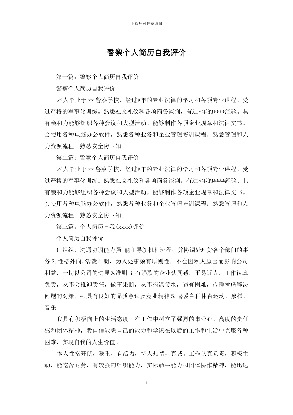 警察个人简历自我评价_第1页