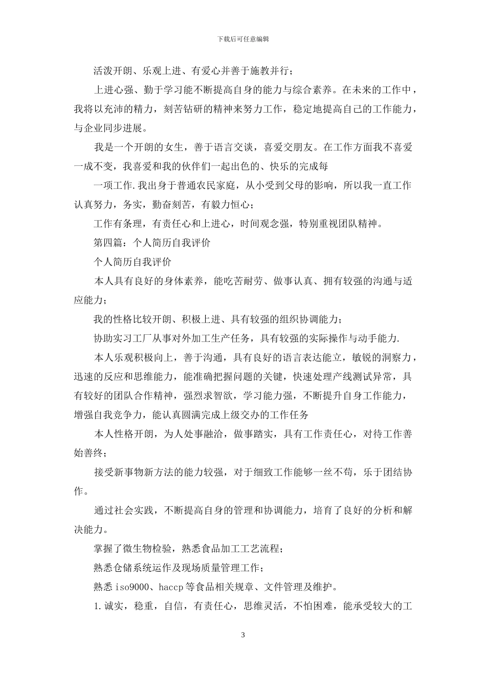 警察个人简历自我评价_第3页