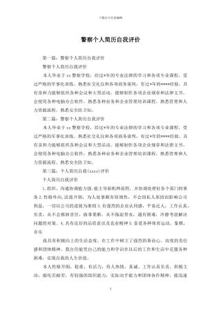 警察个人简历自我评价