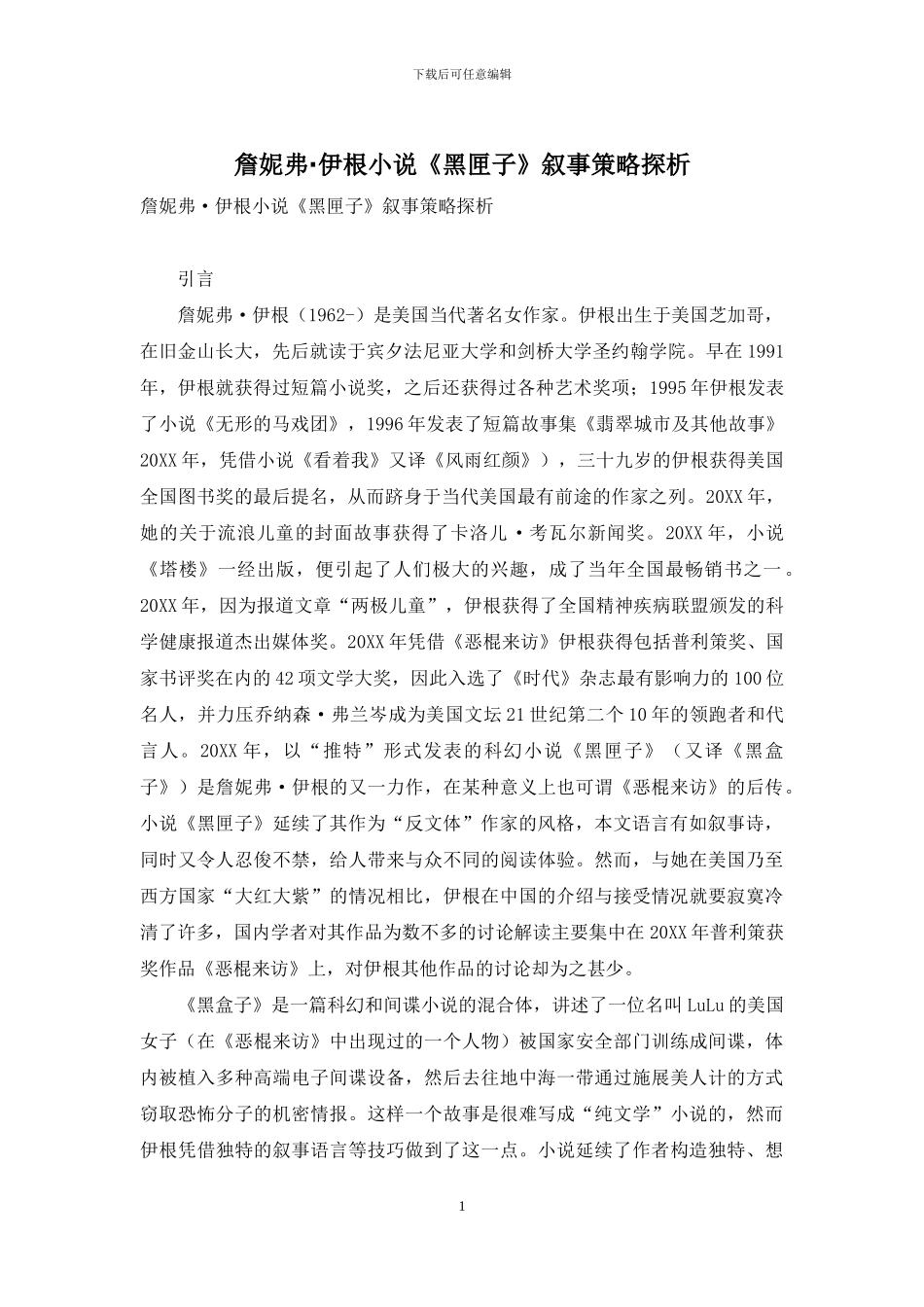 詹妮弗·伊根小说《黑匣子》叙事策略探析_第1页