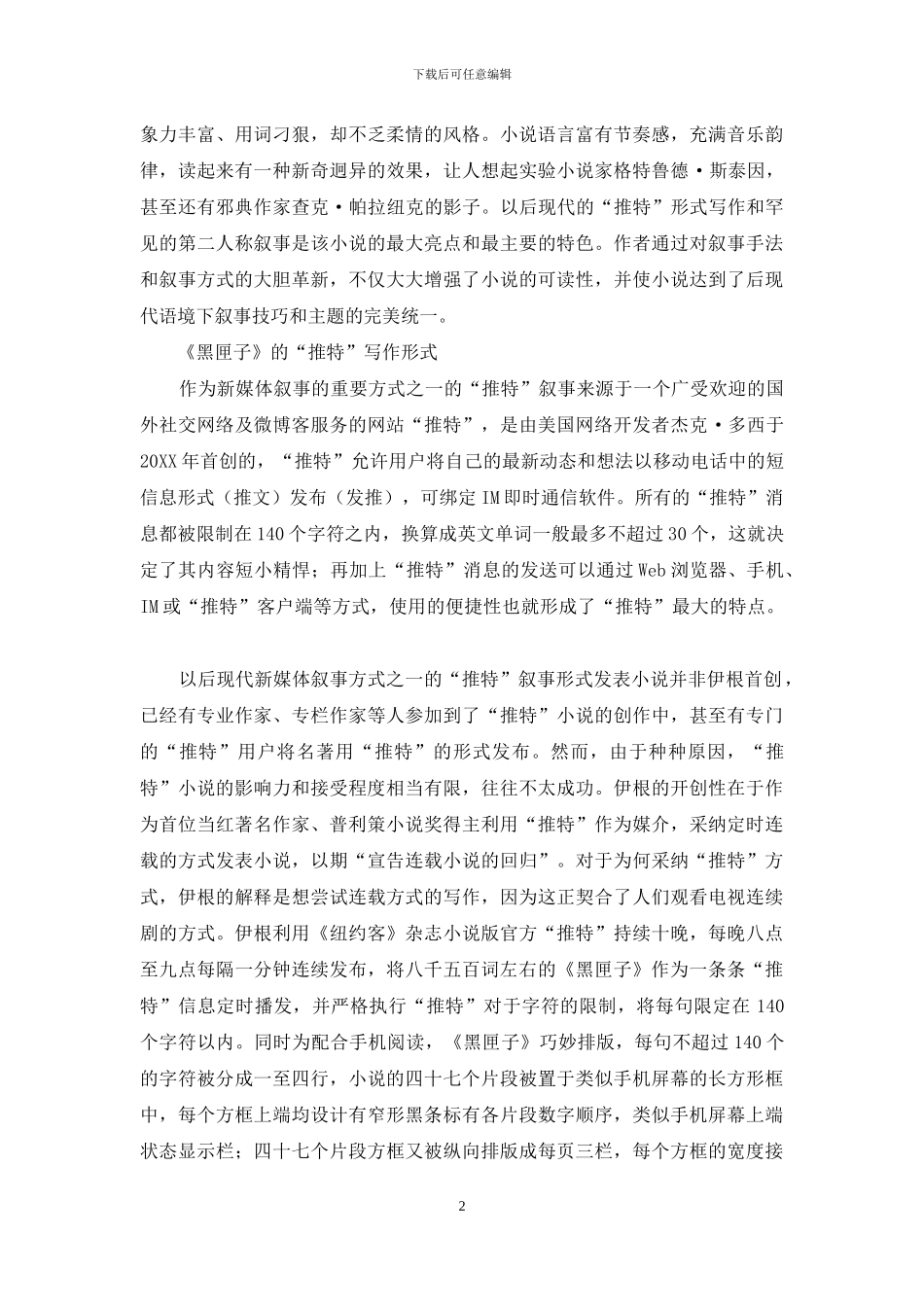 詹妮弗·伊根小说《黑匣子》叙事策略探析_第2页