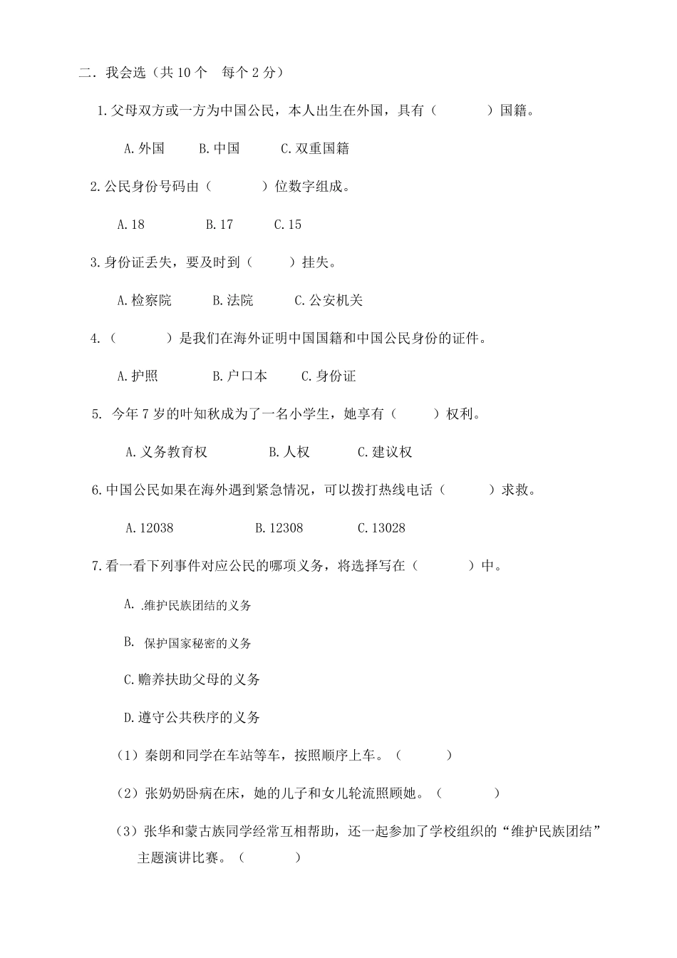 人教部编版六年级道德与法治上册第二单元《我们是公民》单元测试卷_第2页