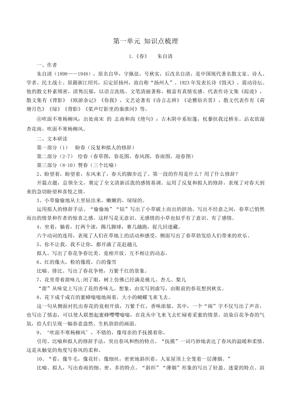 人教部编版初一上册七年级语文课文知识点_第1页