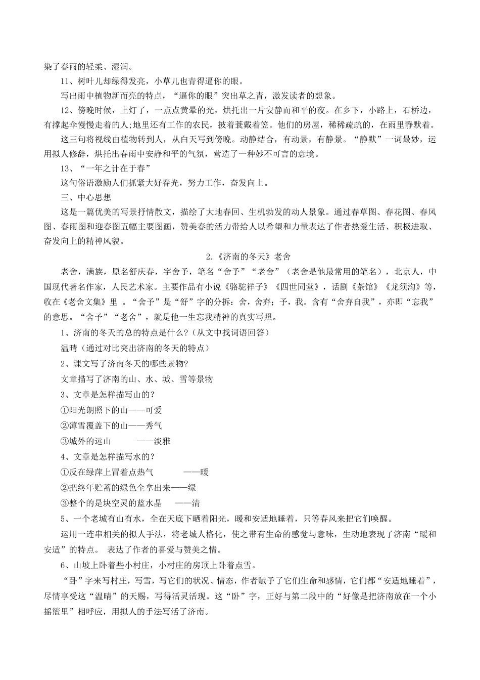 人教部编版初一上册七年级语文课文知识点_第2页