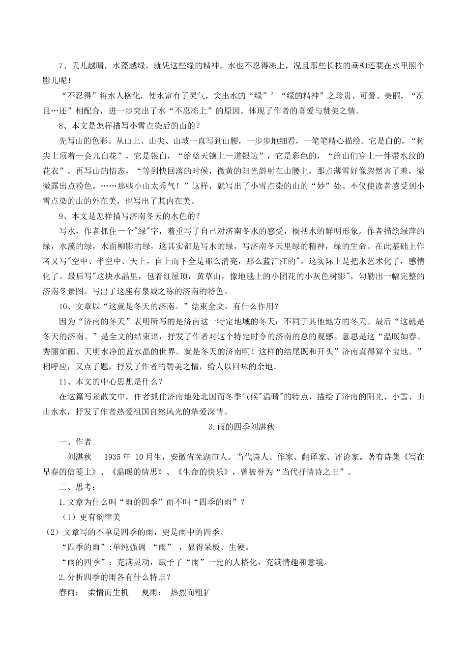 人教部编版初一上册七年级语文课文知识点_第3页