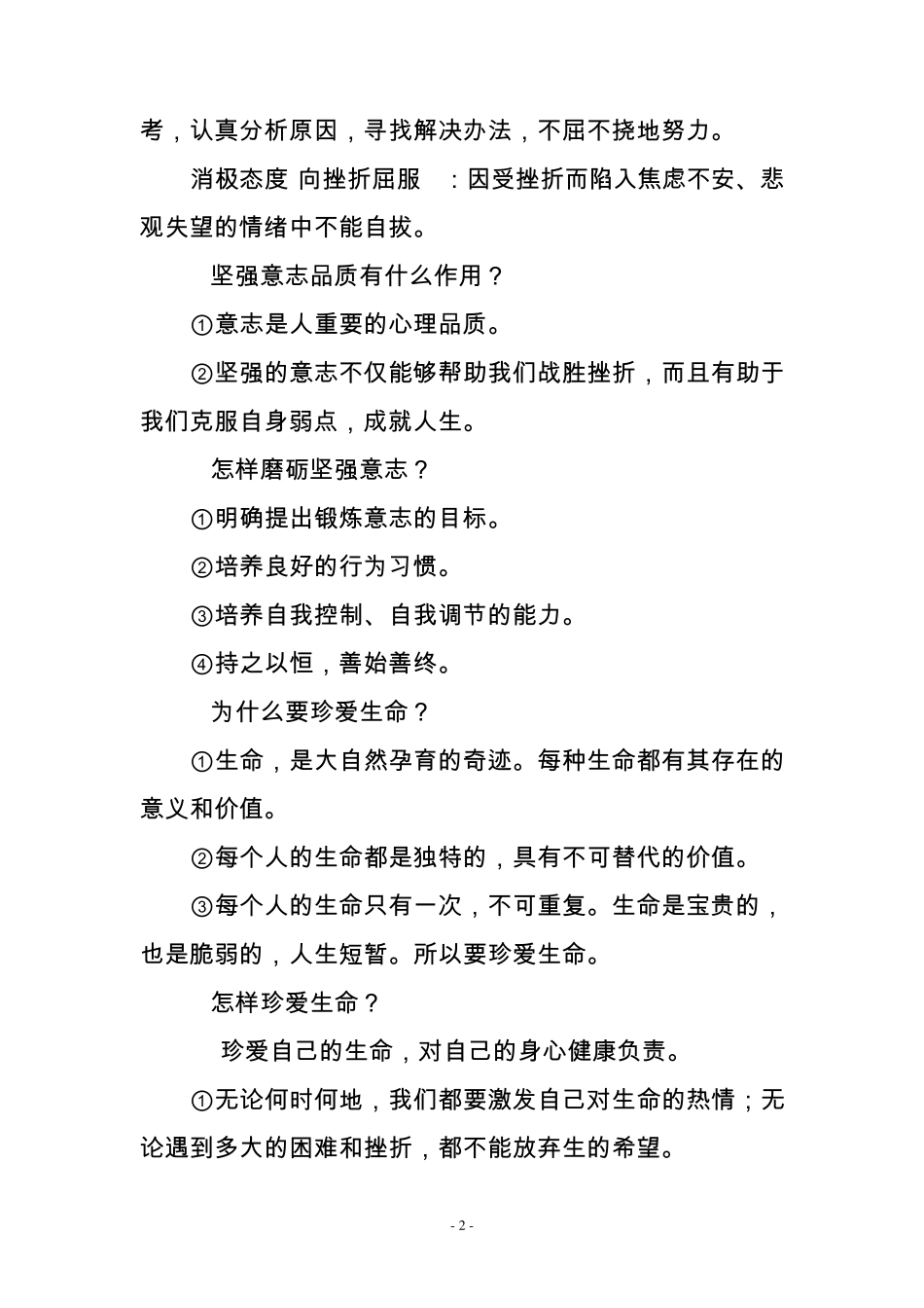 人教部编版初中《道德与法治》中考85个必背知识点_第2页