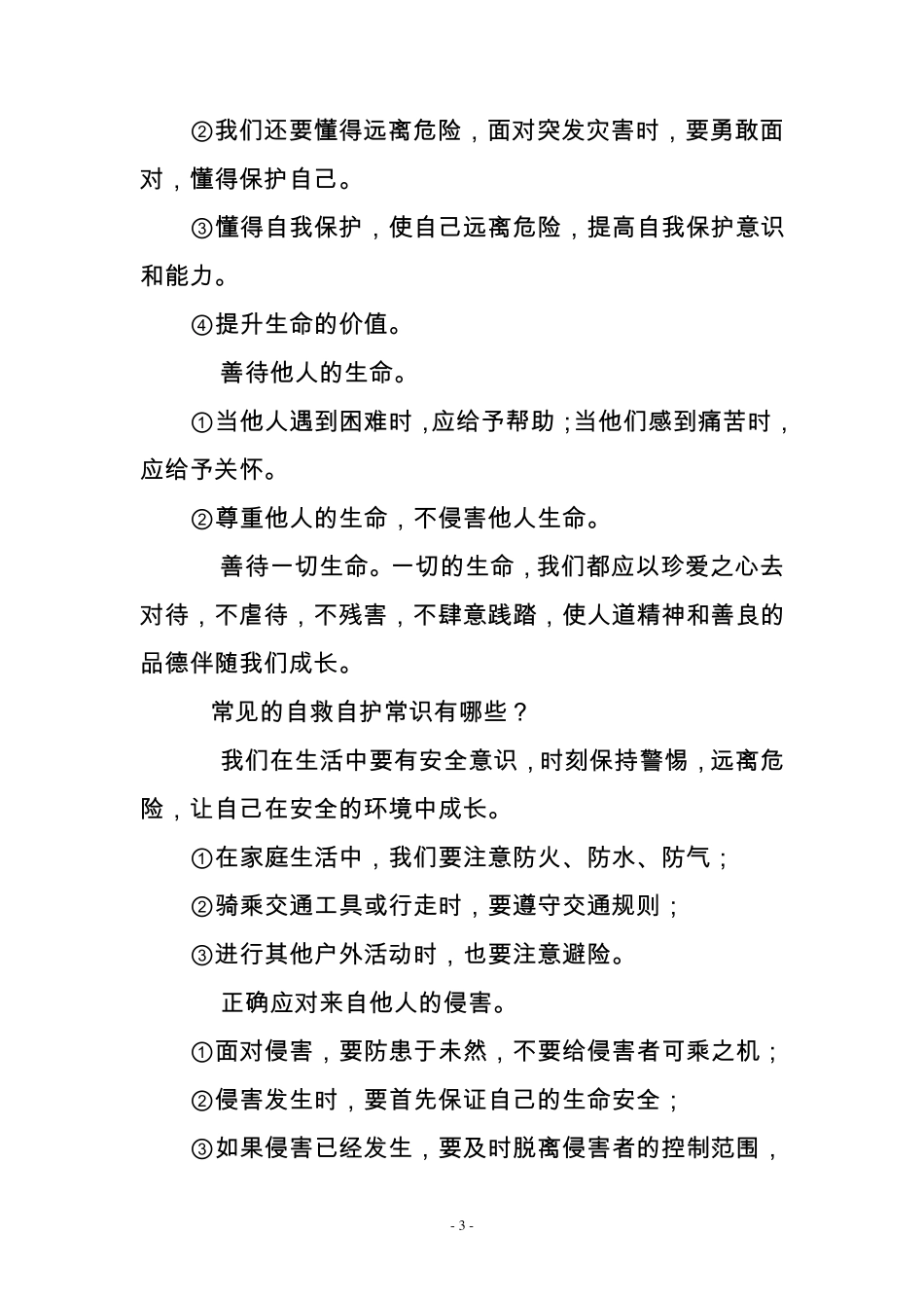 人教部编版初中《道德与法治》中考85个必背知识点_第3页