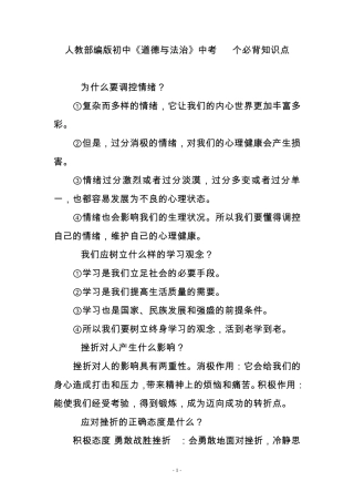人教部编版初中《道德与法治》中考85个必背知识点