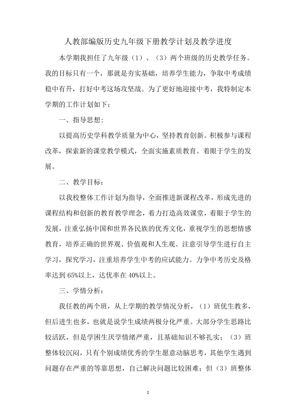 人教部编版历史九年级下册教学计划及教学进度_第1页