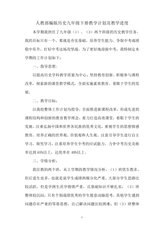 人教部编版历史九年级下册教学计划及教学进度
