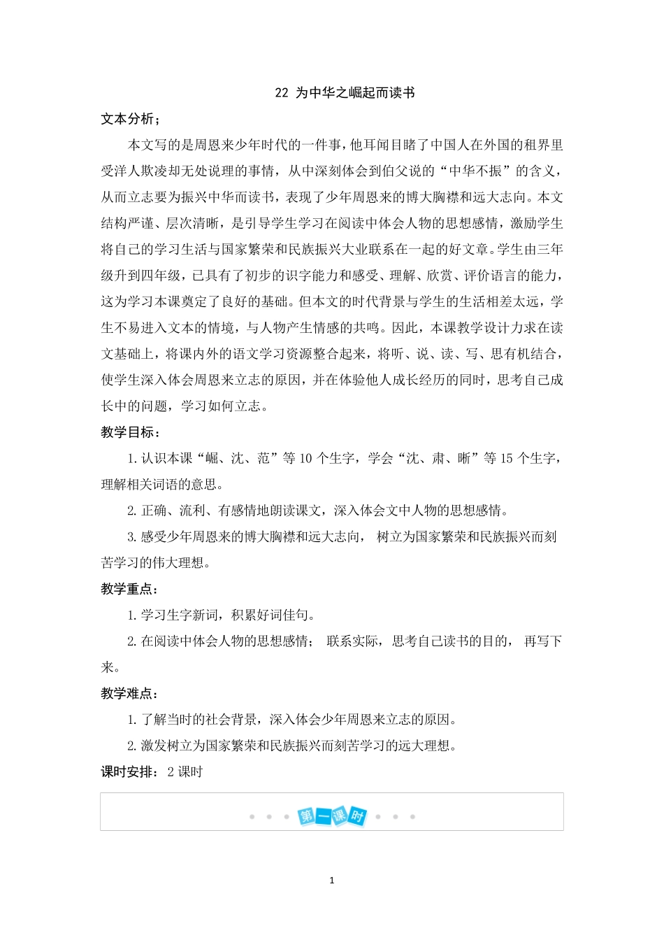 人教部编版四年级上册语文《为中华之崛起而读书》教案_第1页