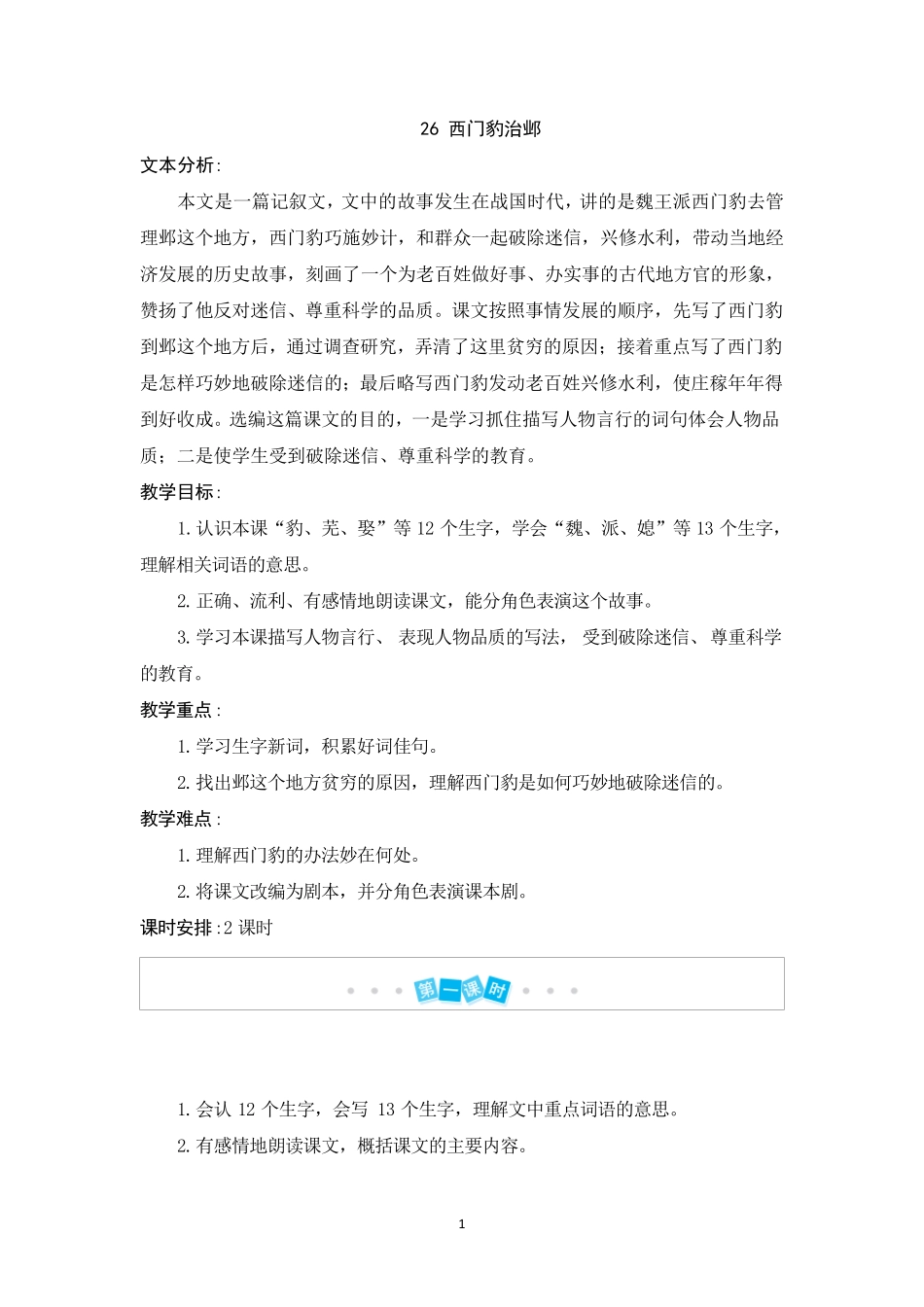 人教部编版四年级上册语文《西门豹治邺》教案_第1页