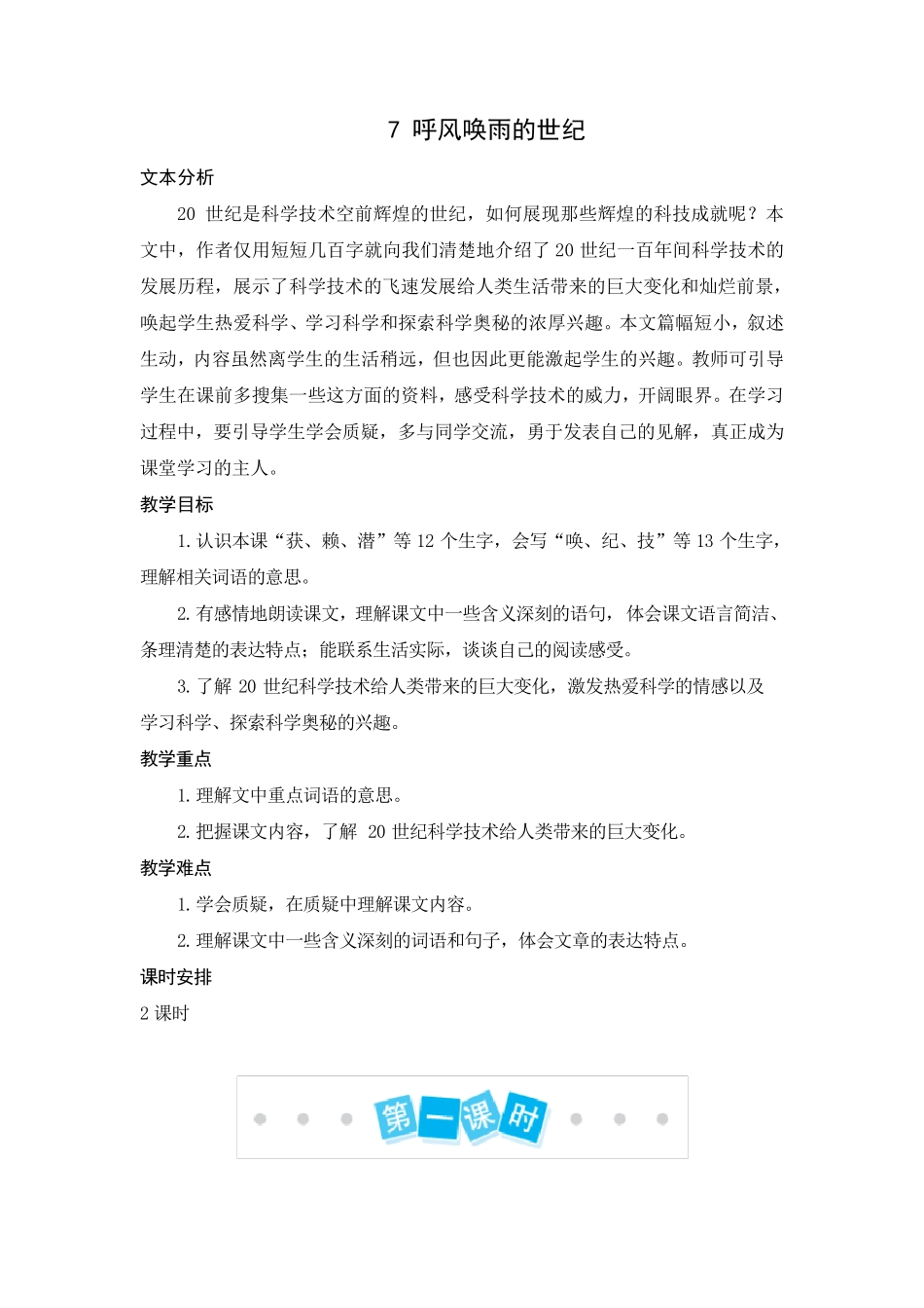 人教部编版四年级上册语文《呼风唤雨的世纪》教案_第1页