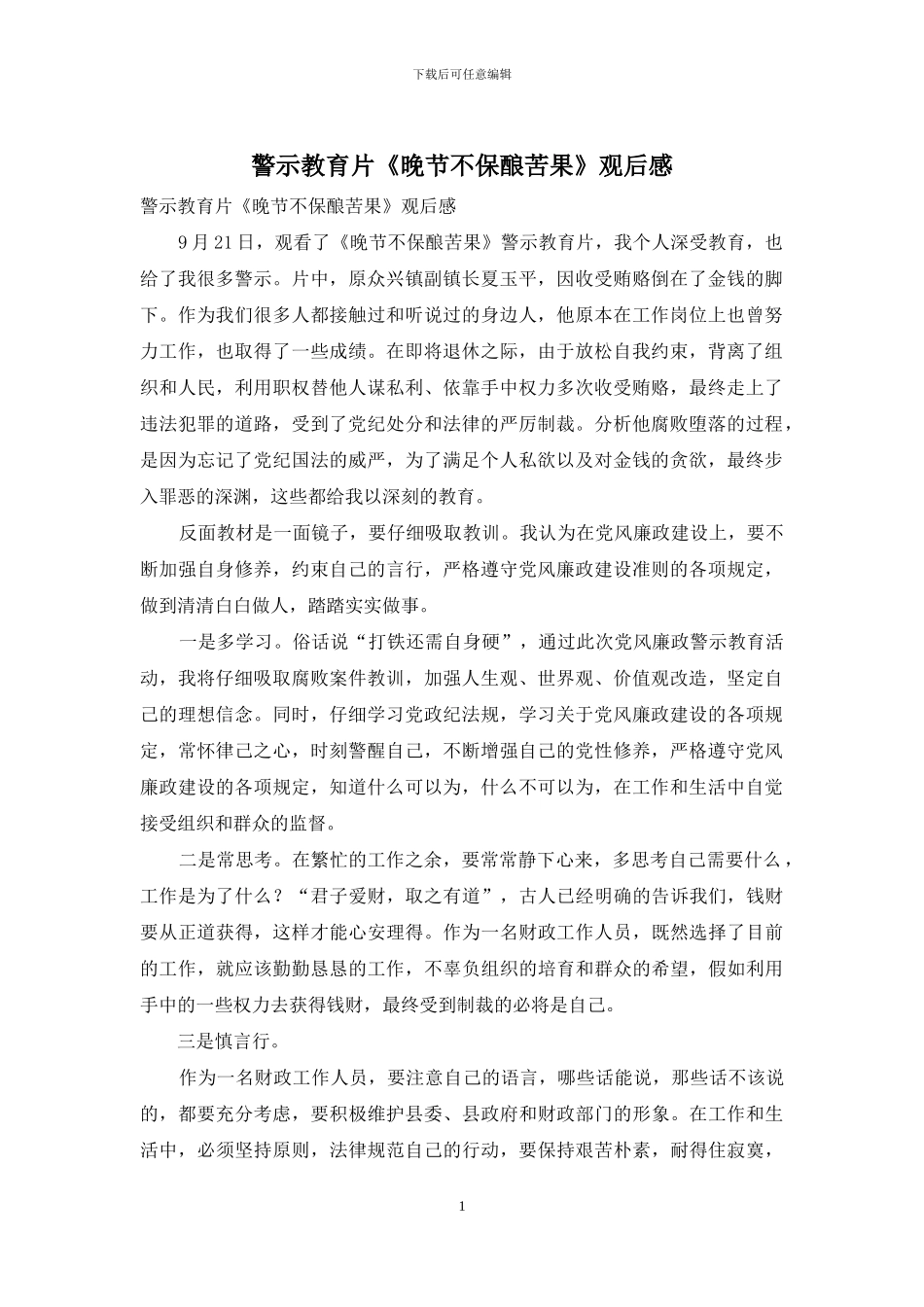 警示教育片《晚节不保酿苦果》观后感_第1页