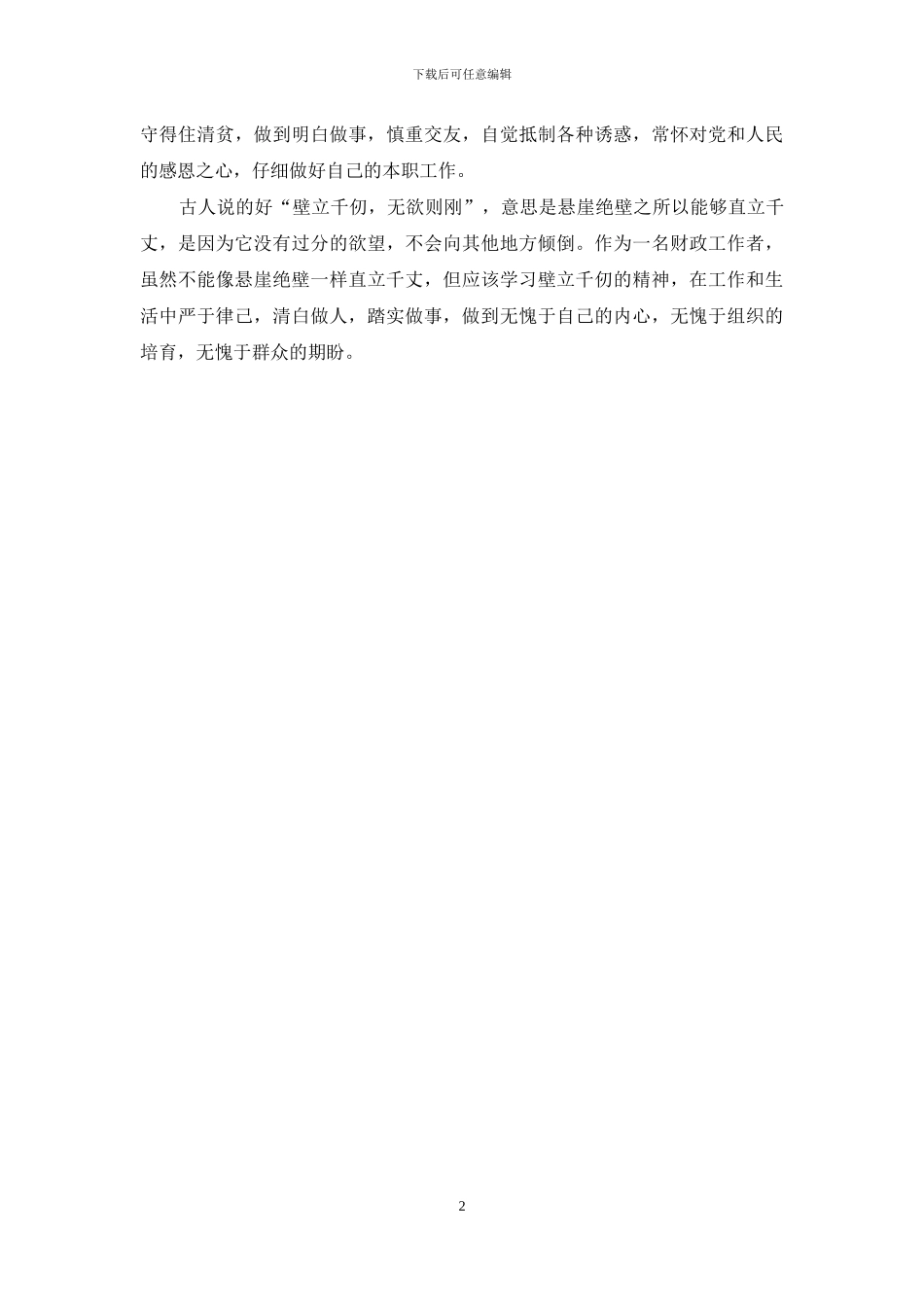 警示教育片《晚节不保酿苦果》观后感_第2页