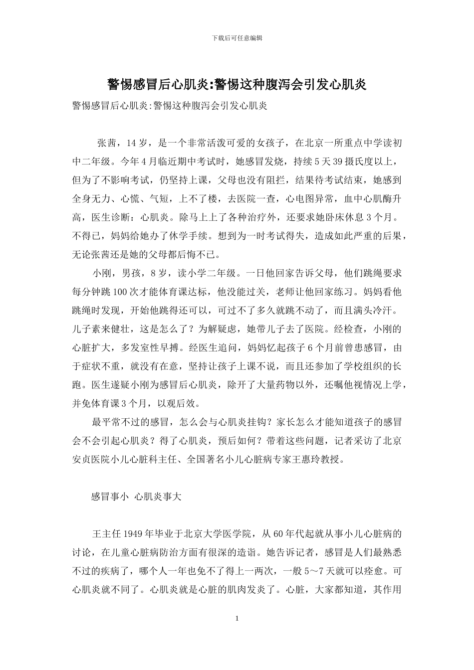 警惕感冒后心肌炎-警惕这种腹泻会引发心肌炎_第1页