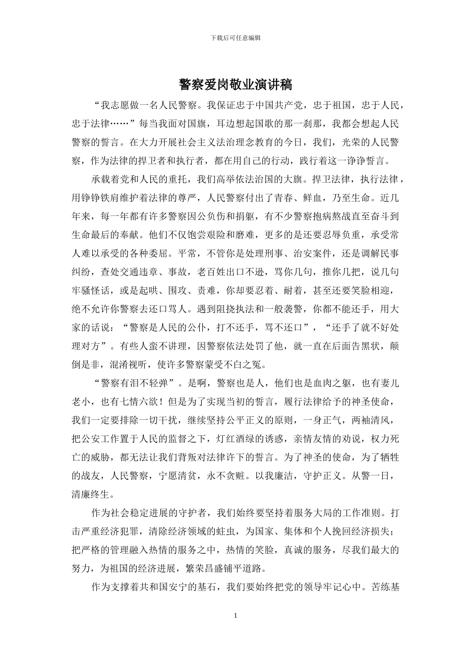 警察爱岗敬业演讲稿_第1页