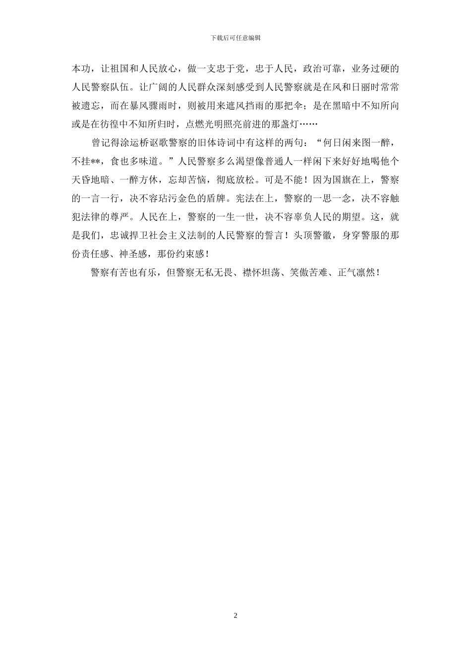 警察爱岗敬业演讲稿_第2页